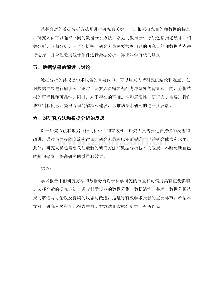 学术报告中的研究方法与数据分析.docx_第2页