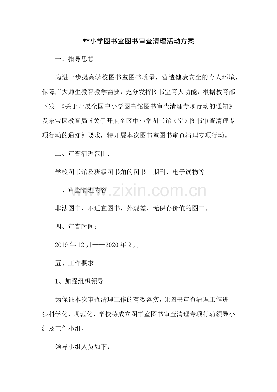 XX小学图书室图书审查清理活动方案.doc_第1页