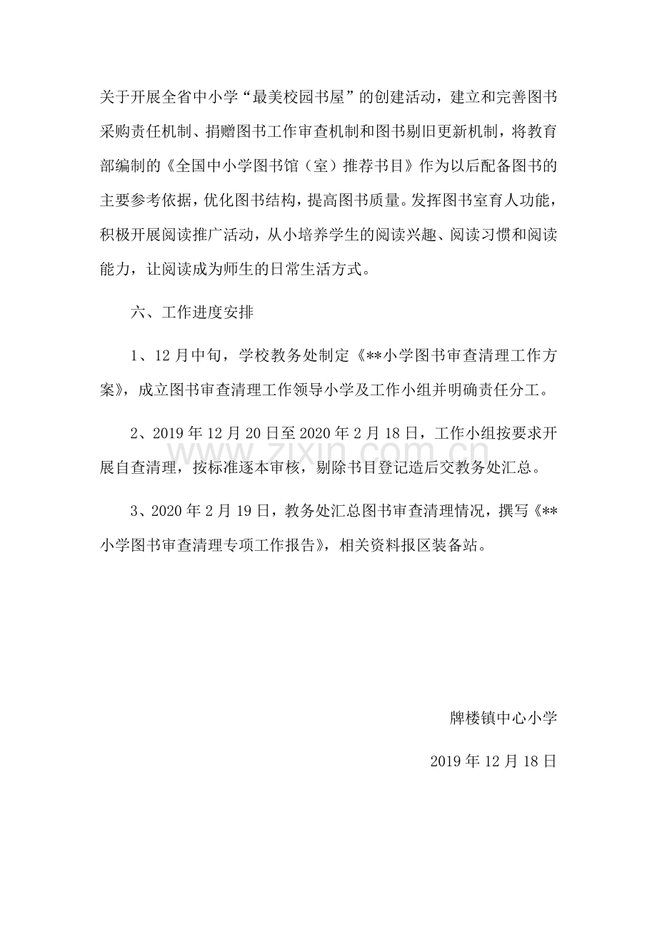 XX小学图书室图书审查清理活动方案.doc_第3页