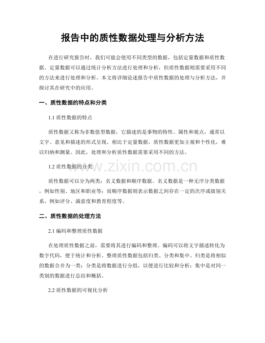 报告中的质性数据处理与分析方法.docx_第1页