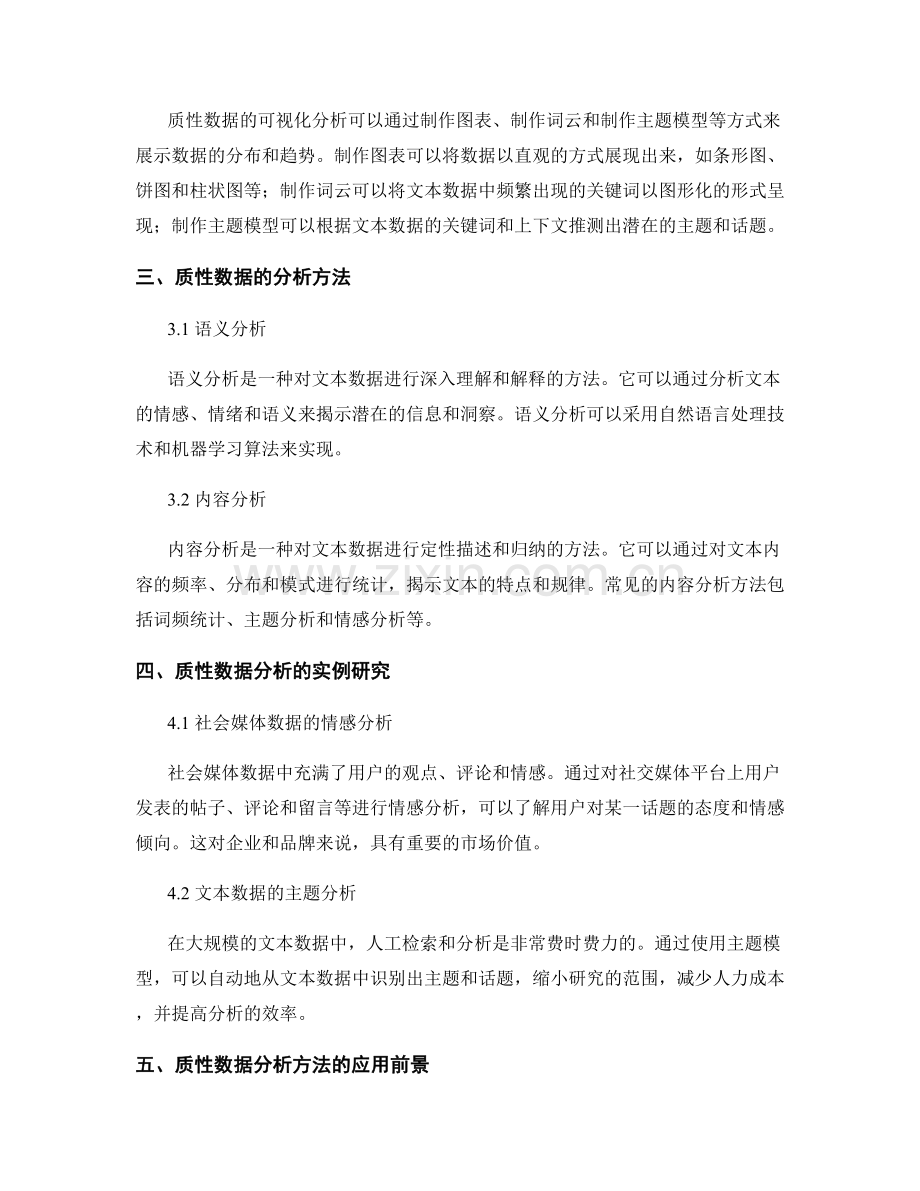 报告中的质性数据处理与分析方法.docx_第2页