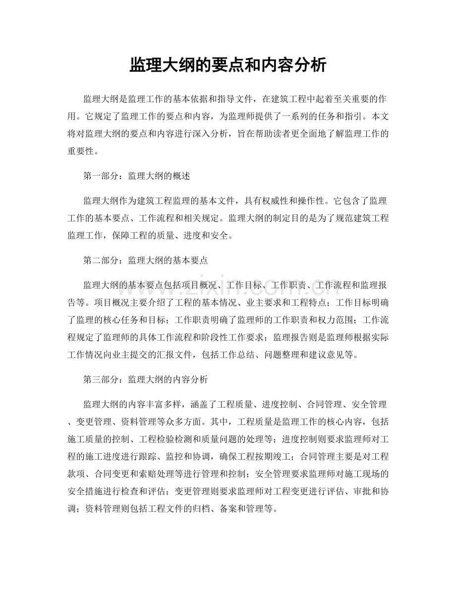 监理大纲的要点和内容分析.docx_第1页