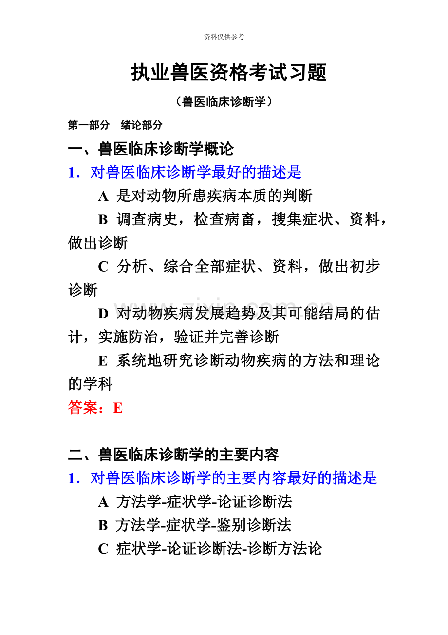 执业兽医资格考试兽医临床诊断学习题.doc_第2页