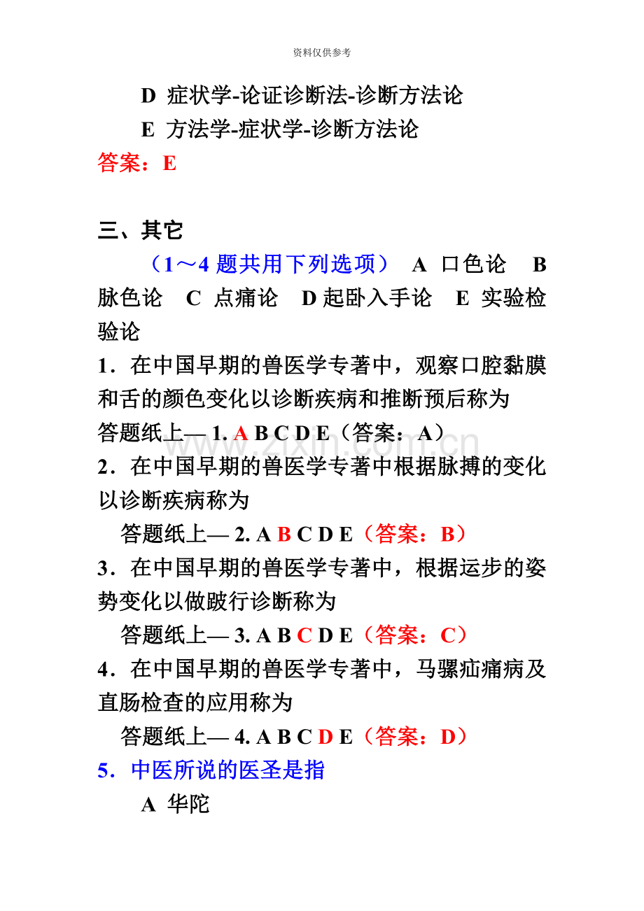 执业兽医资格考试兽医临床诊断学习题.doc_第3页