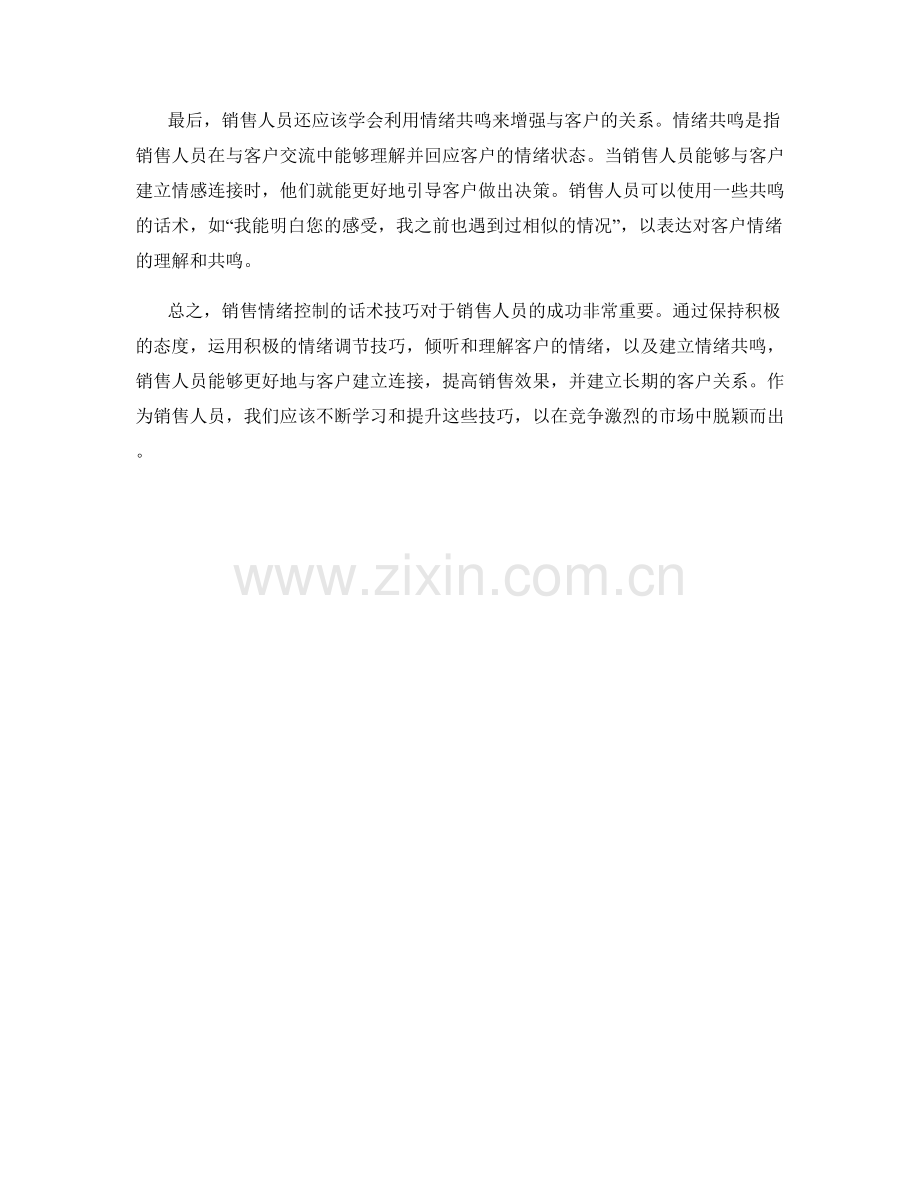 销售情绪控制的话术技巧.docx_第2页