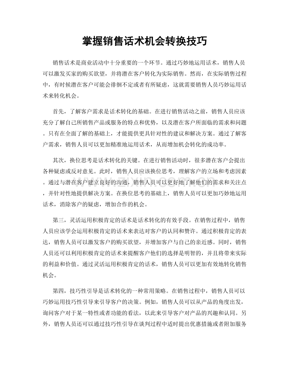 掌握销售话术机会转换技巧.docx_第1页