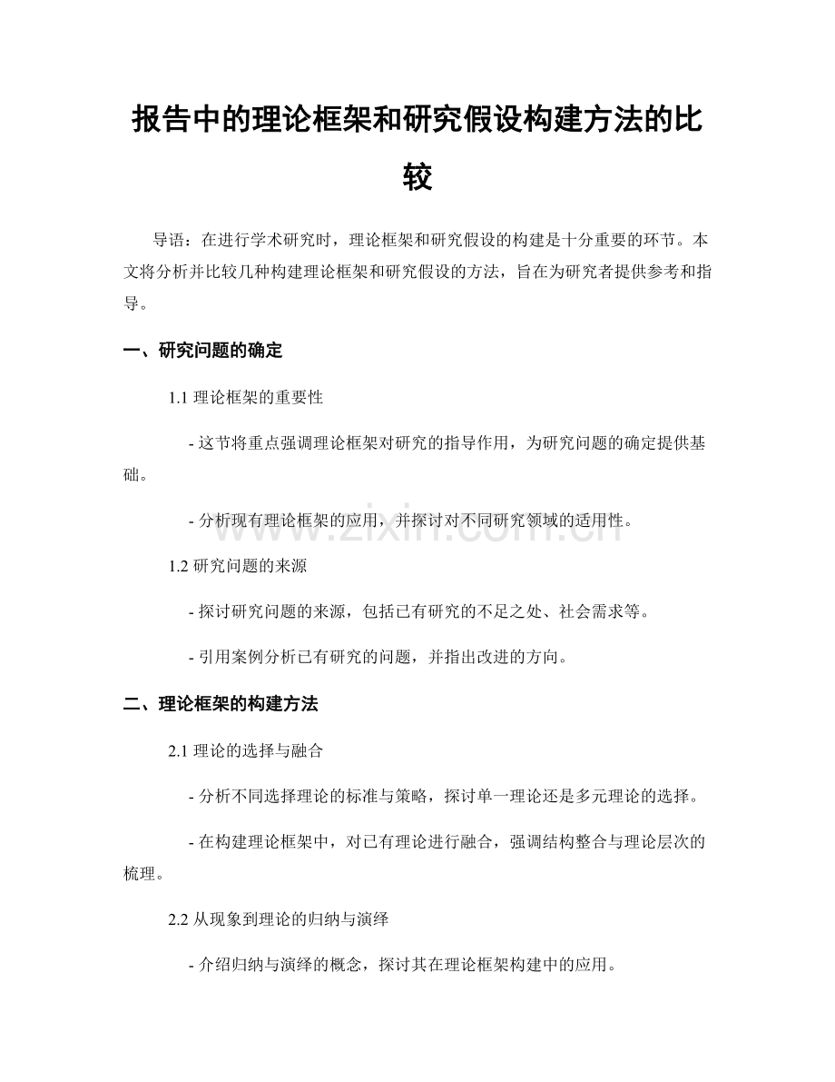 报告中的理论框架和研究假设构建方法的比较.docx_第1页