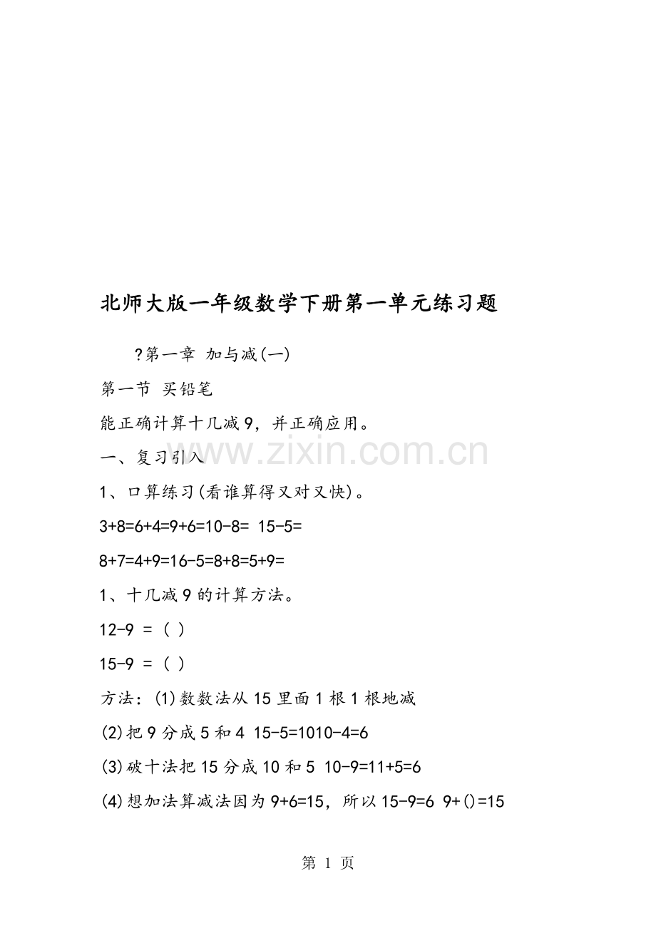 北师大版一年级数学下册第一单元练习题.doc_第1页