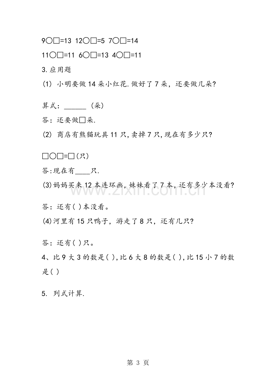 北师大版一年级数学下册第一单元练习题.doc_第3页