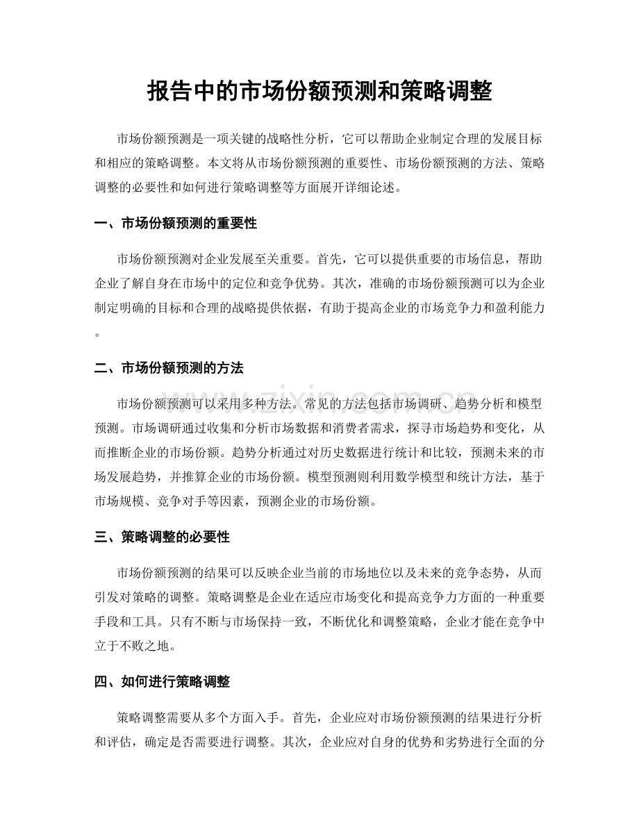 报告中的市场份额预测和策略调整.docx_第1页