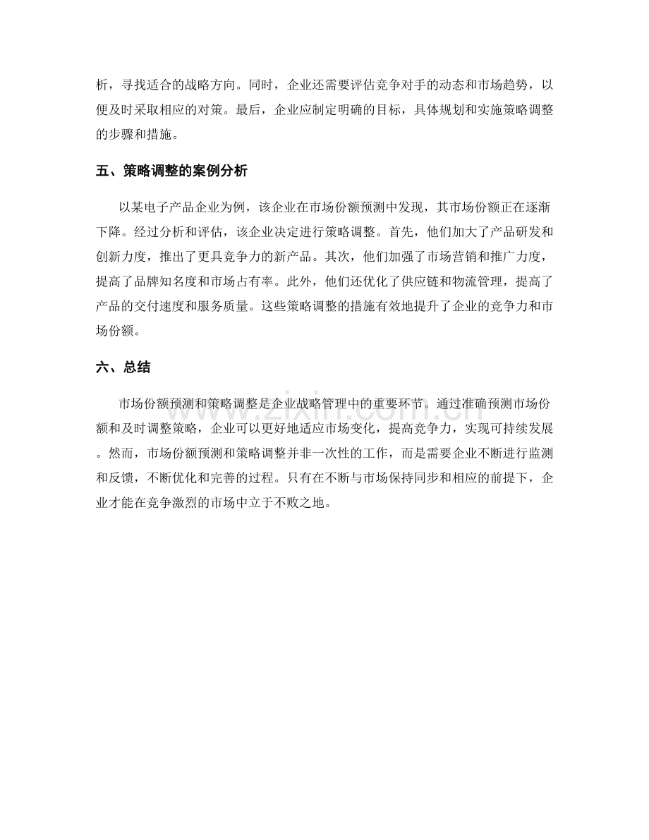 报告中的市场份额预测和策略调整.docx_第2页