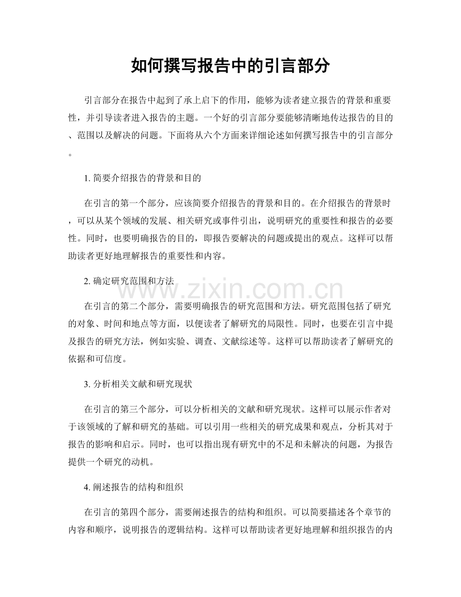 如何撰写报告中的引言部分.docx_第1页