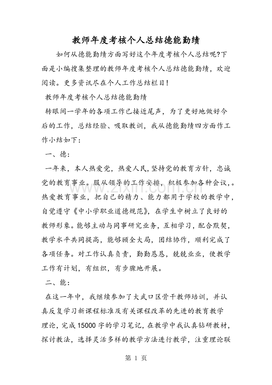 教师年度考核个人总结德能勤绩.doc_第1页