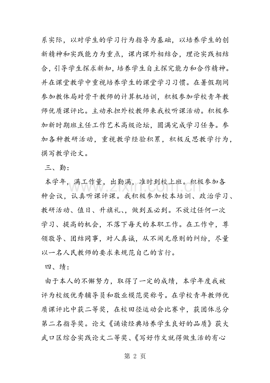 教师年度考核个人总结德能勤绩.doc_第2页