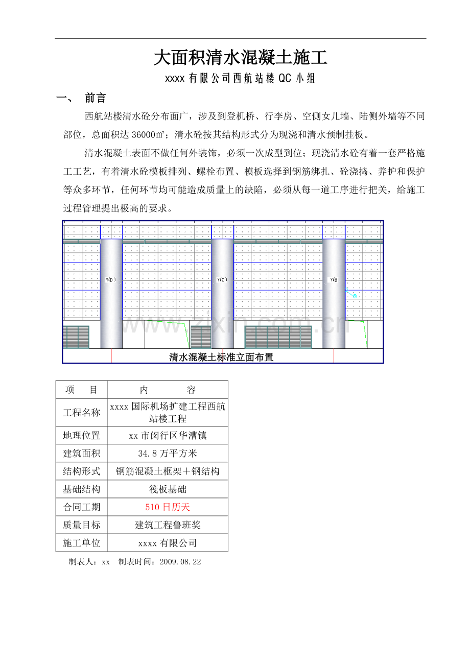 [qc成果]大面积清水混凝土施工质量控制ser.doc_第1页