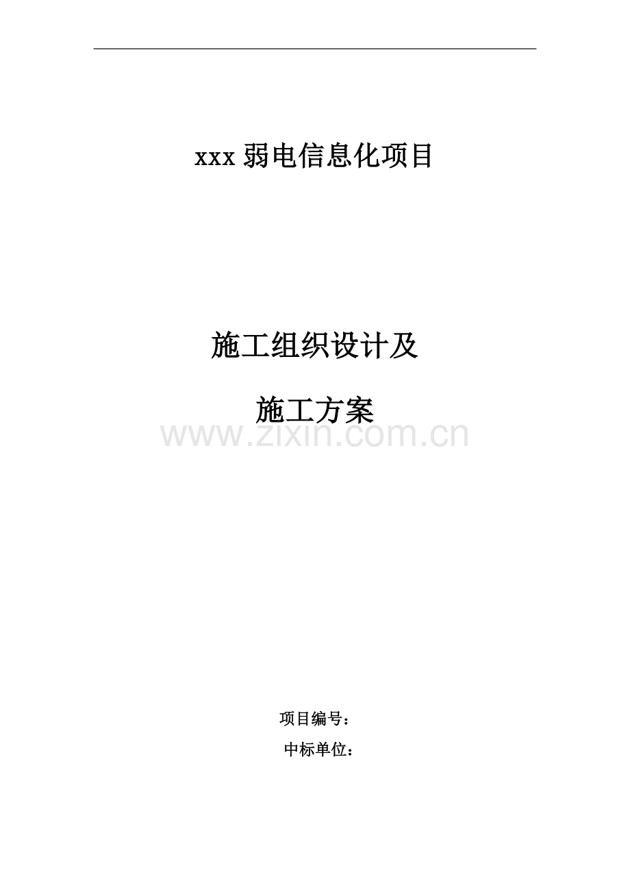 弱电信息化项目施工组织设计及施工方案(65页).doc_第1页