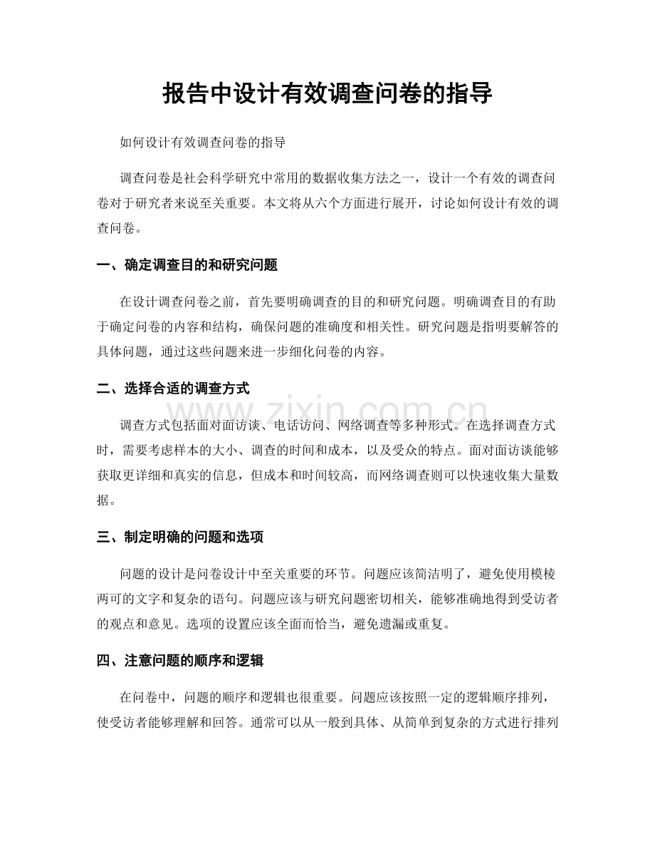 报告中设计有效调查问卷的指导.docx_第1页