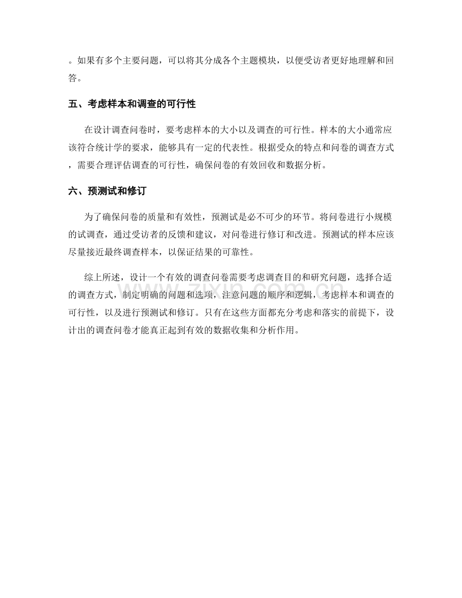 报告中设计有效调查问卷的指导.docx_第2页