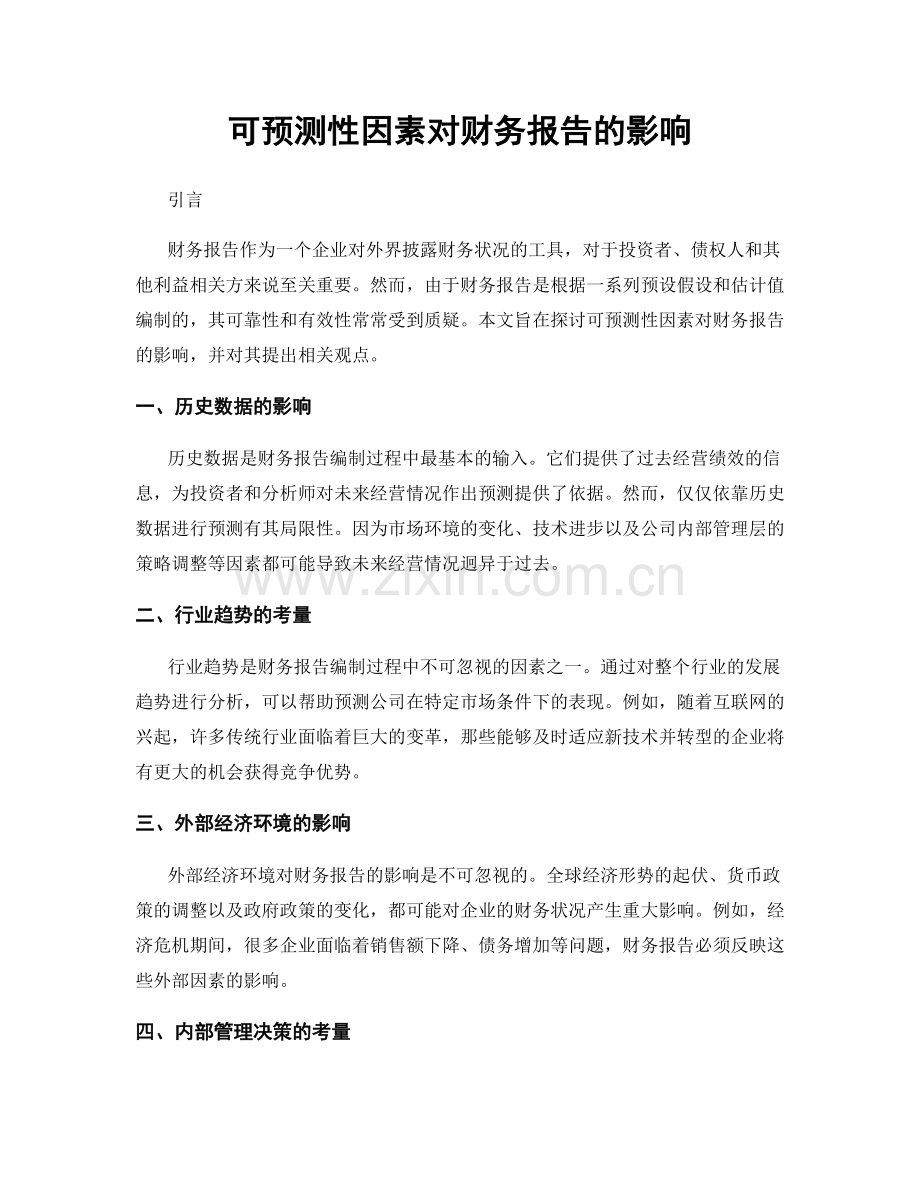 可预测性因素对财务报告的影响.docx_第1页