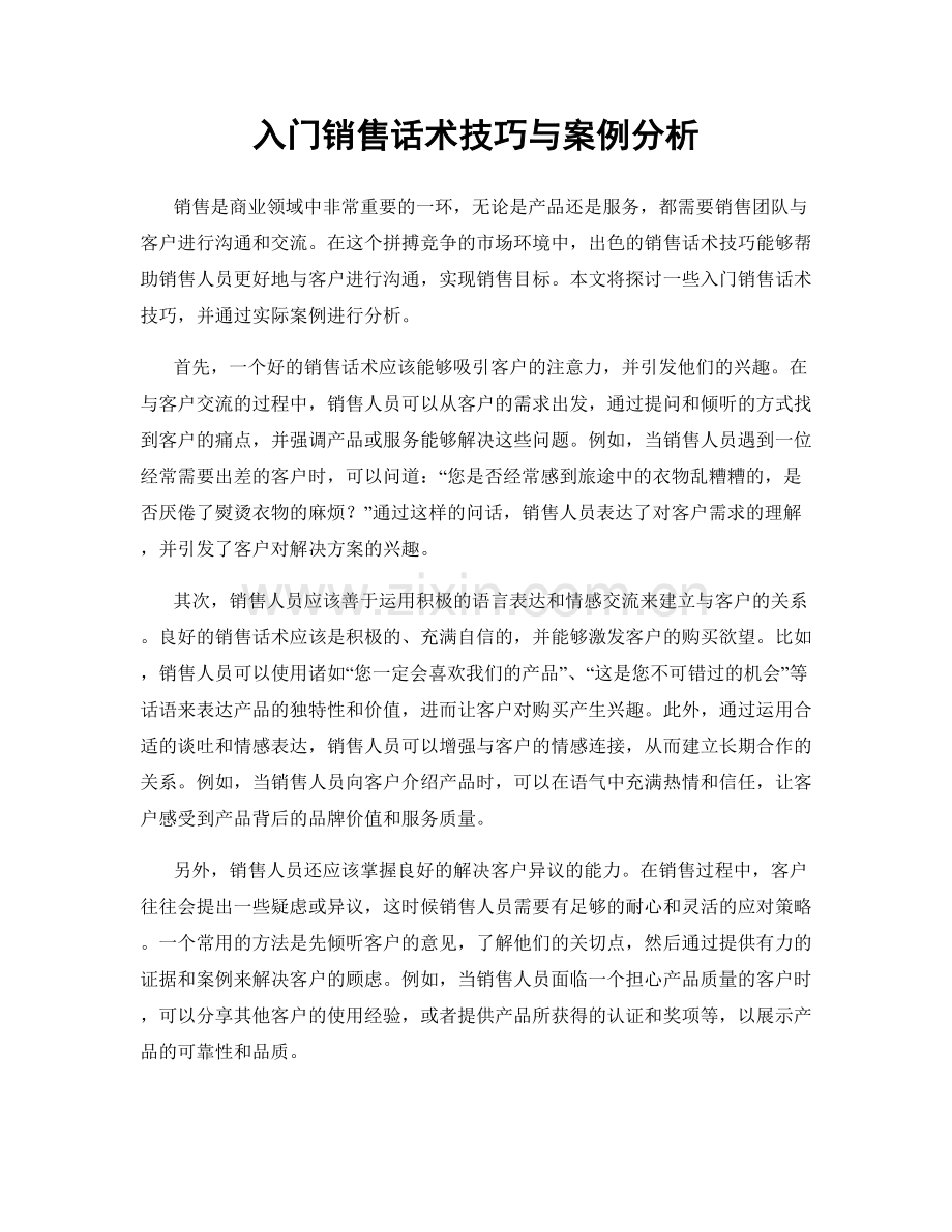 入门销售话术技巧与案例分析.docx_第1页