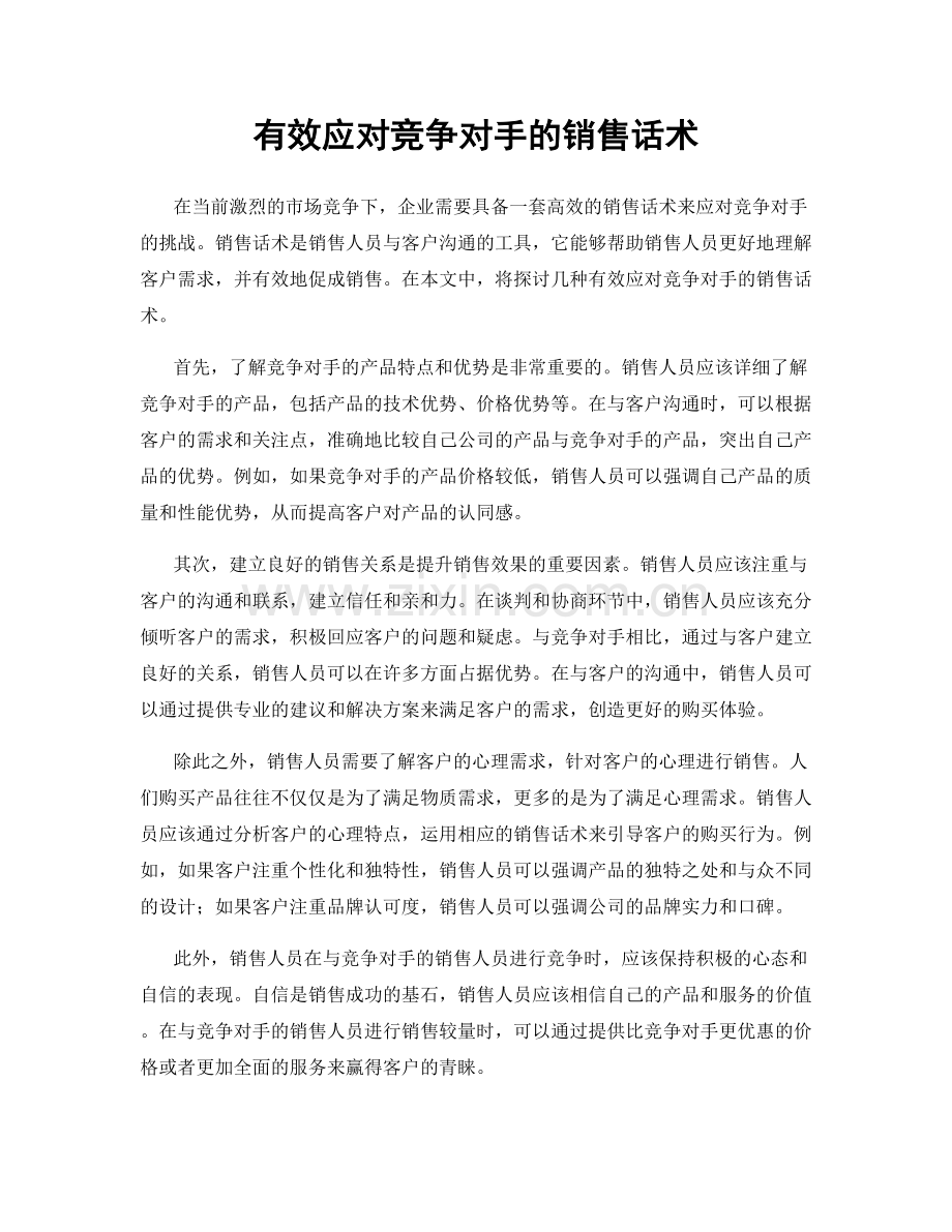 有效应对竞争对手的销售话术.docx_第1页