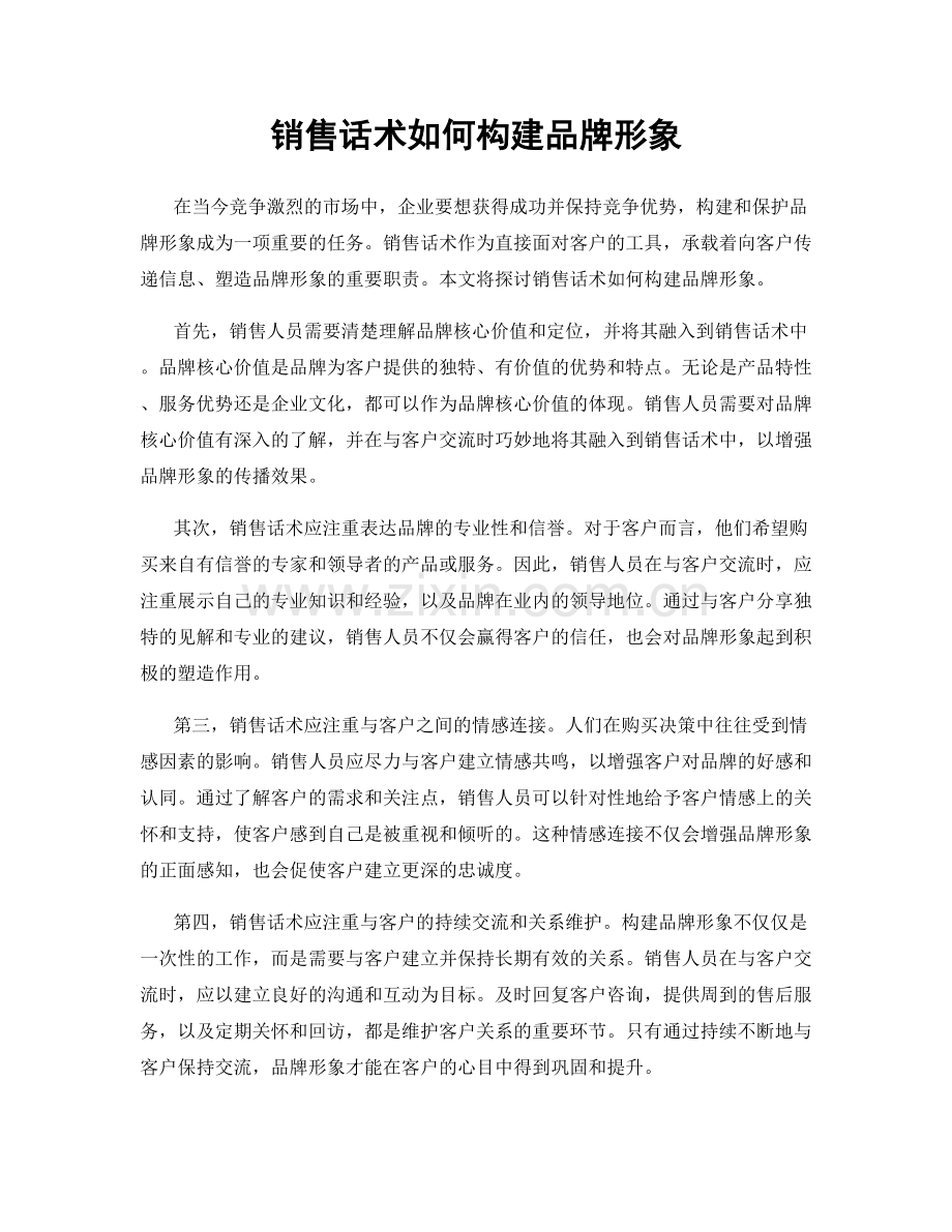 销售话术如何构建品牌形象.docx_第1页