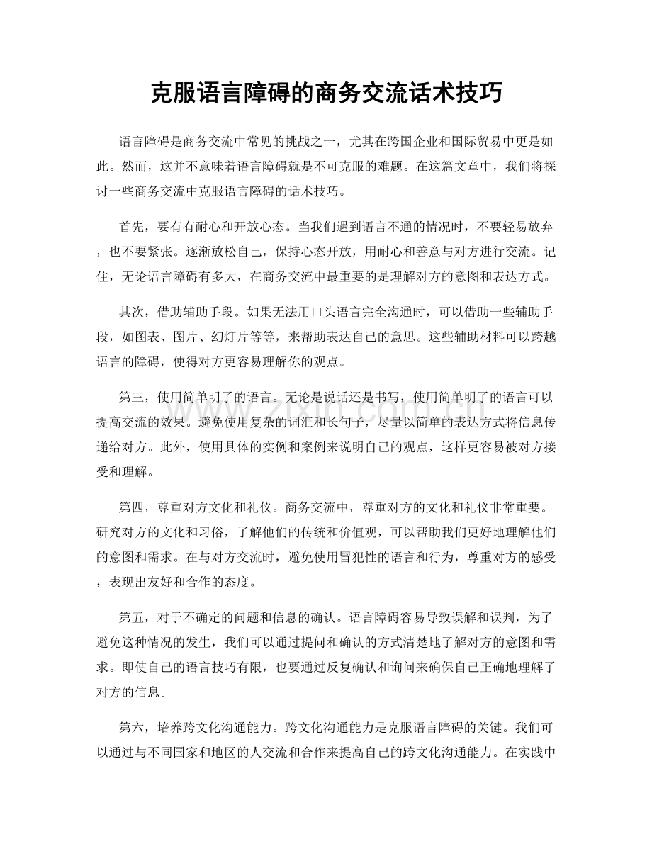 克服语言障碍的商务交流话术技巧.docx_第1页