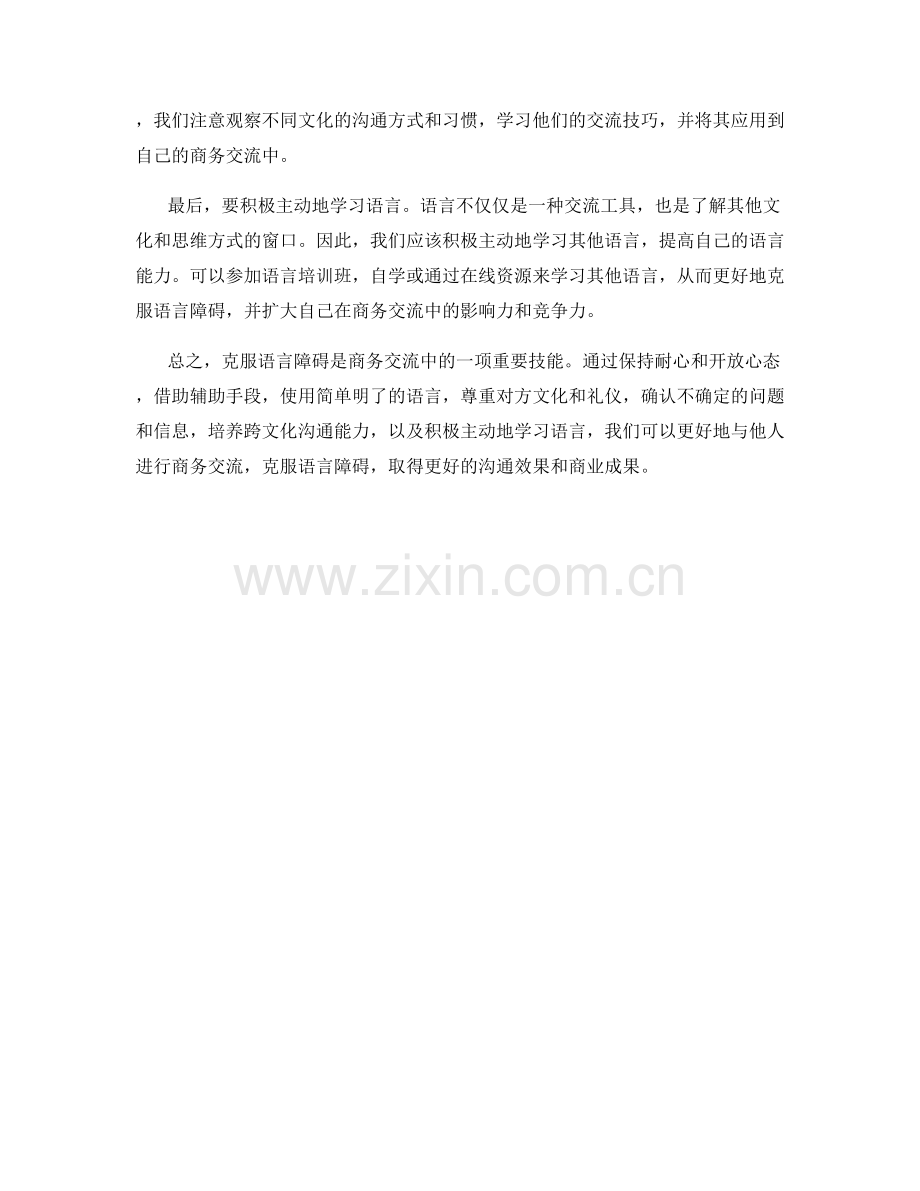 克服语言障碍的商务交流话术技巧.docx_第2页