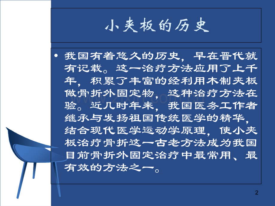 医学小夹板的固定与护理专题.ppt_第2页