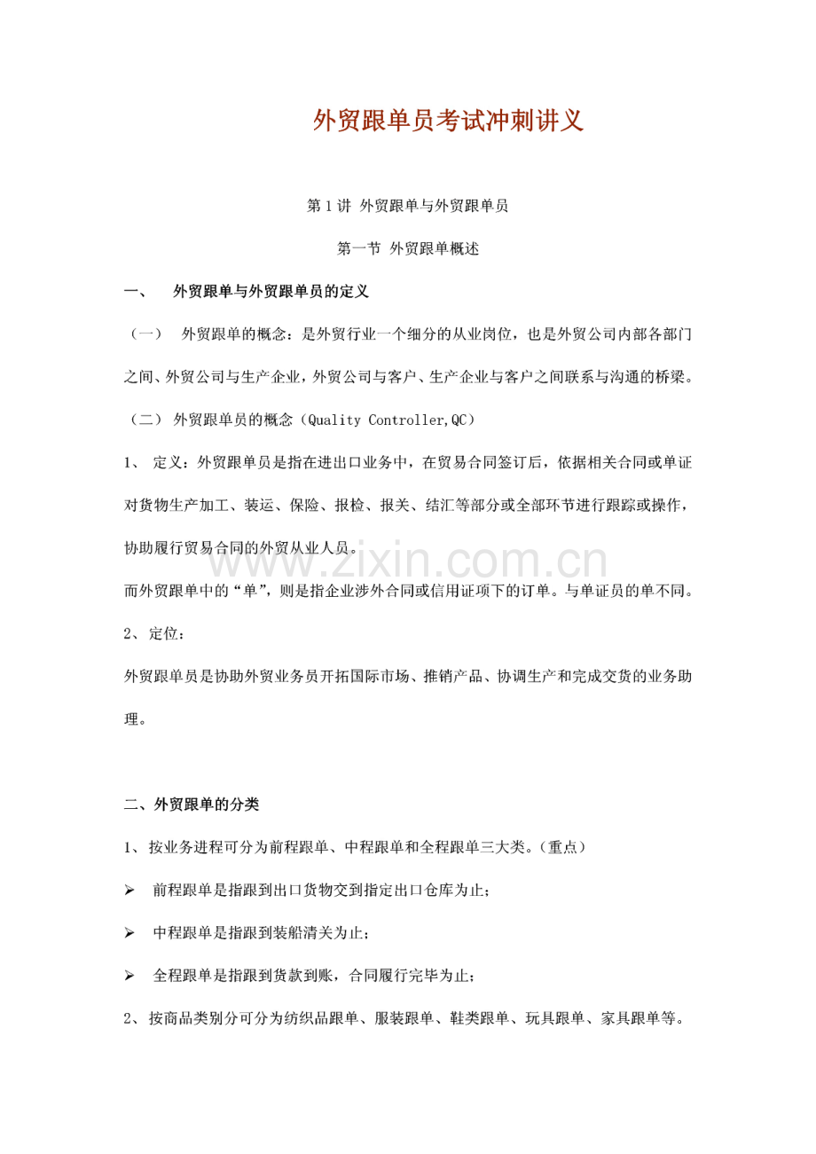 外贸跟单员考试冲刺讲义.pdf_第1页