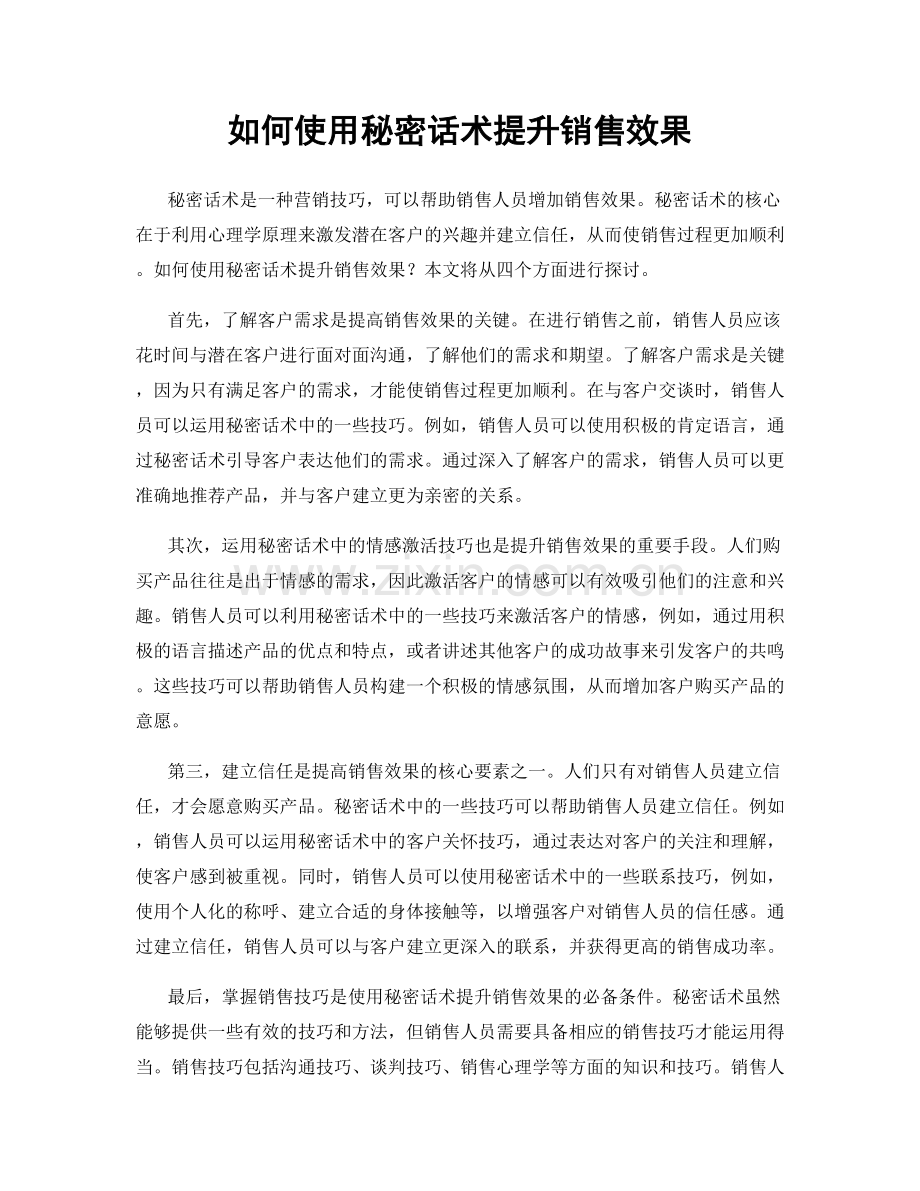 如何使用秘密话术提升销售效果.docx_第1页