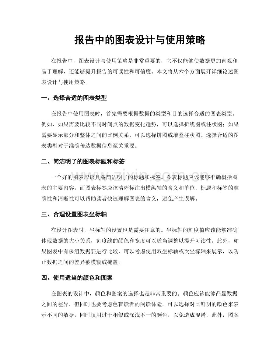 报告中的图表设计与使用策略.docx_第1页