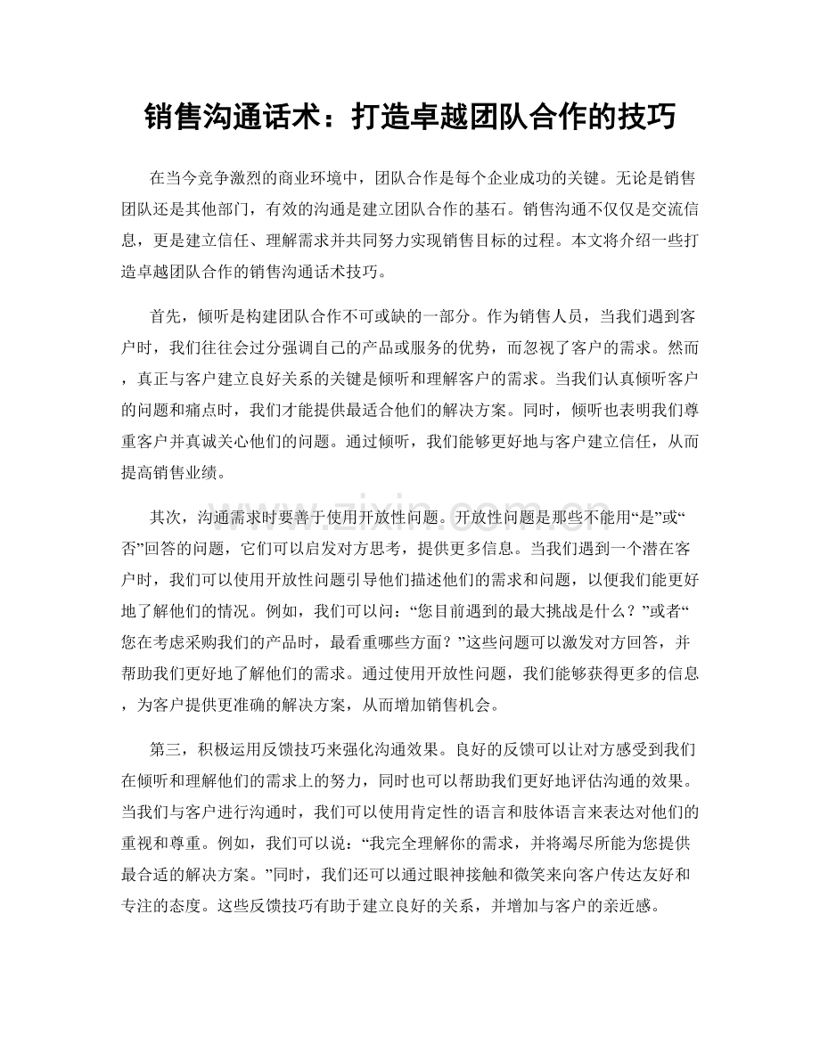 销售沟通话术：打造卓越团队合作的技巧.docx_第1页