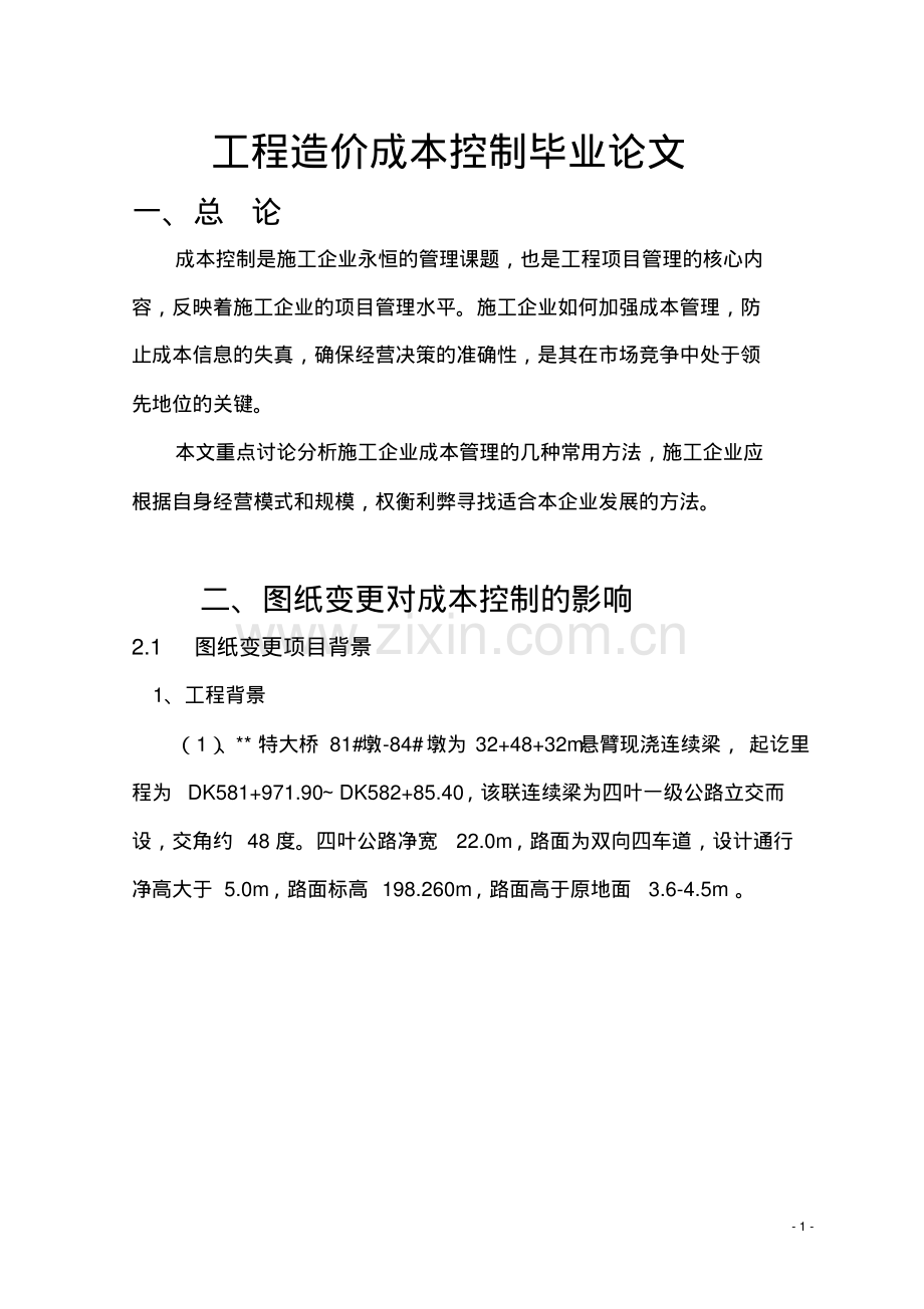 工程造价成本控制毕业论文.pdf_第1页