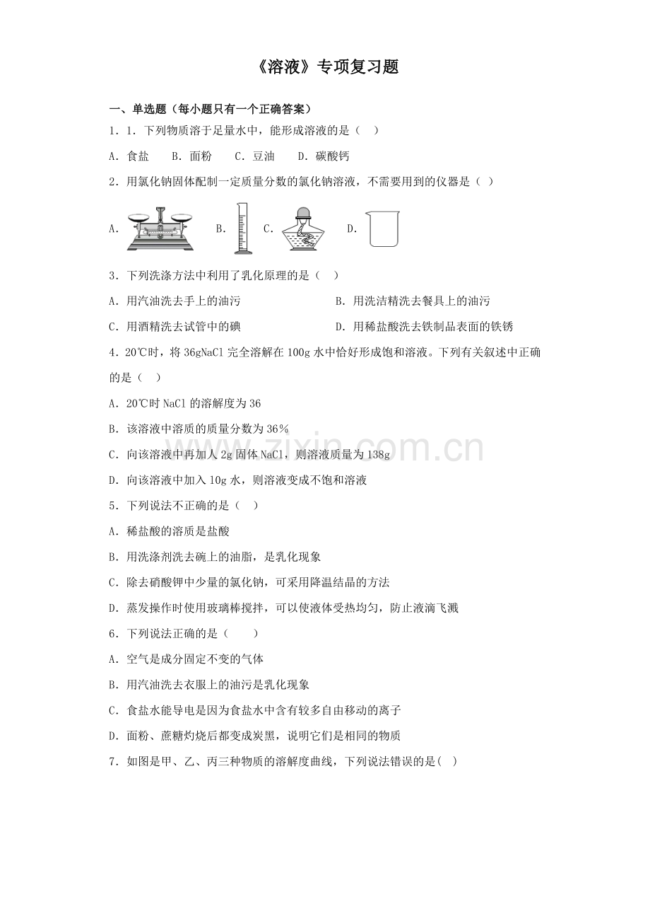 2019年中考化学最后冲刺《溶液》专项复习题.doc_第1页