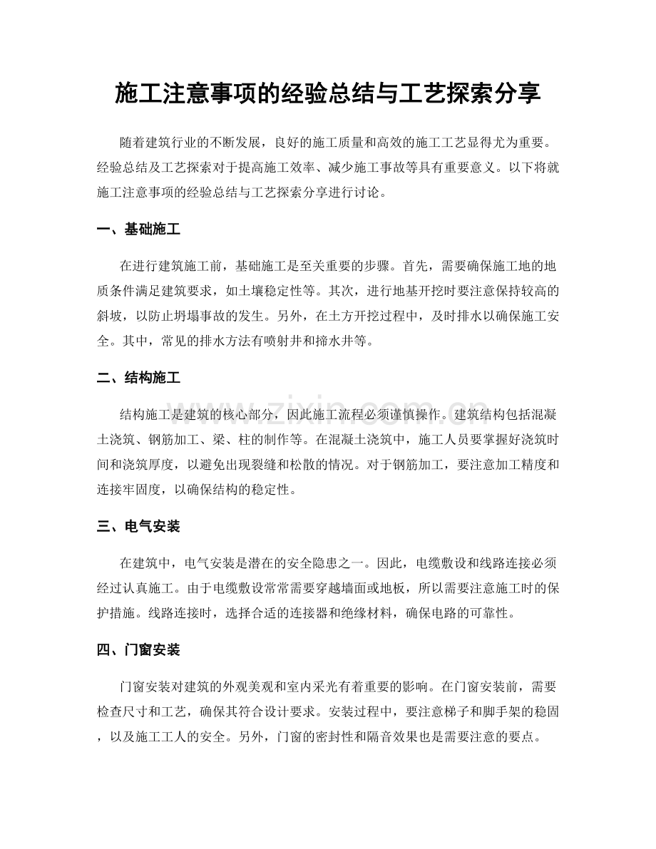 施工注意事项的经验总结与工艺探索分享.docx_第1页