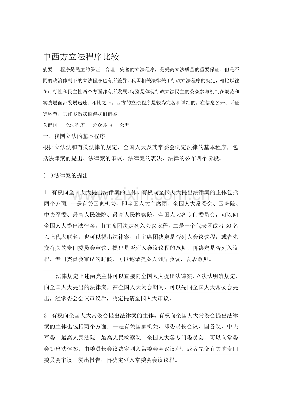 中西方立法程序比较资料.doc_第1页