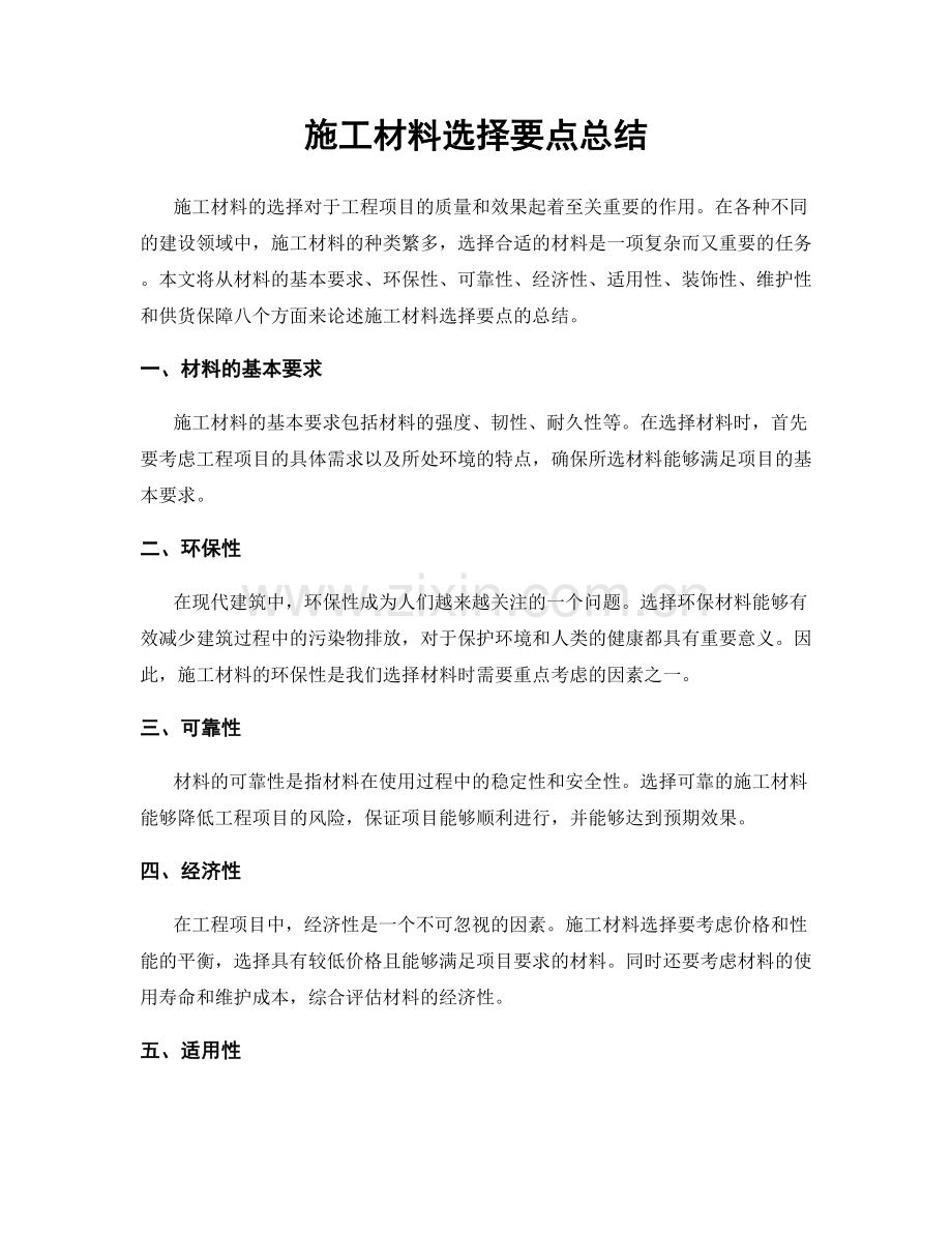 施工材料选择要点总结.docx_第1页