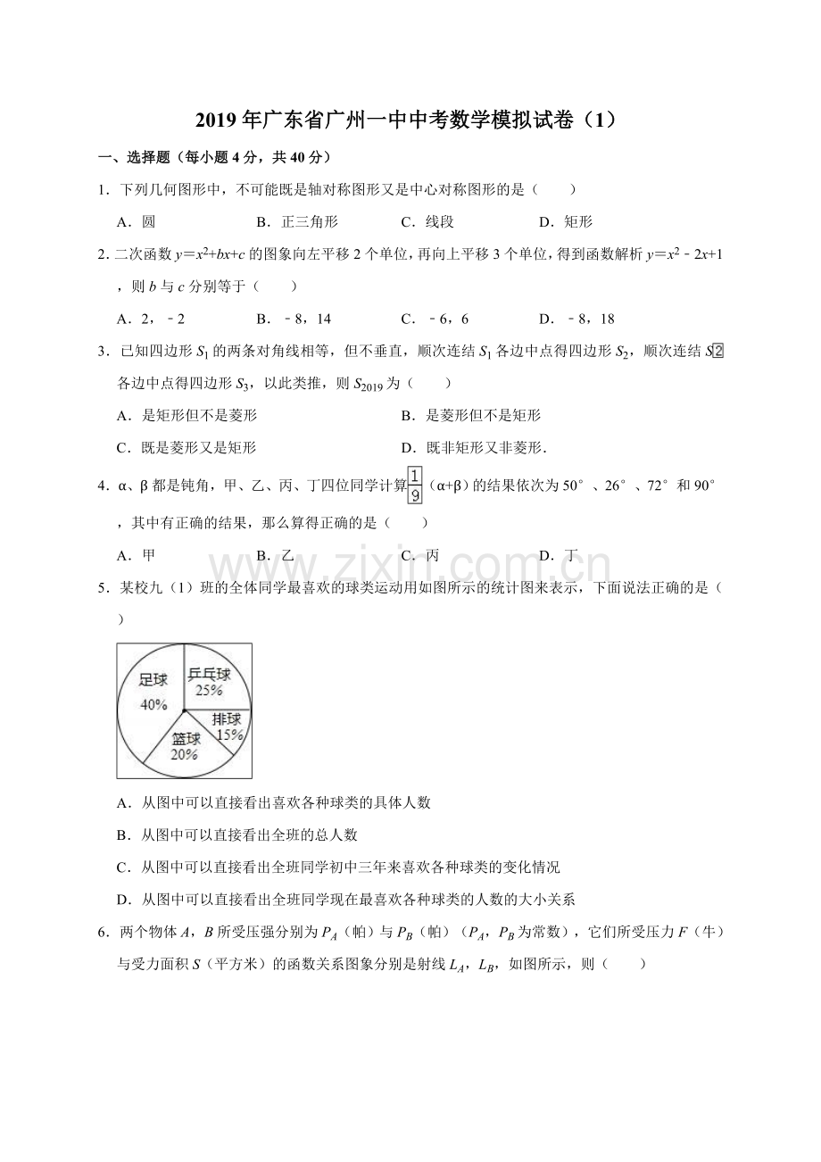 2019年广东省广州一中中考数学模拟试卷(1)(解析版).doc_第1页