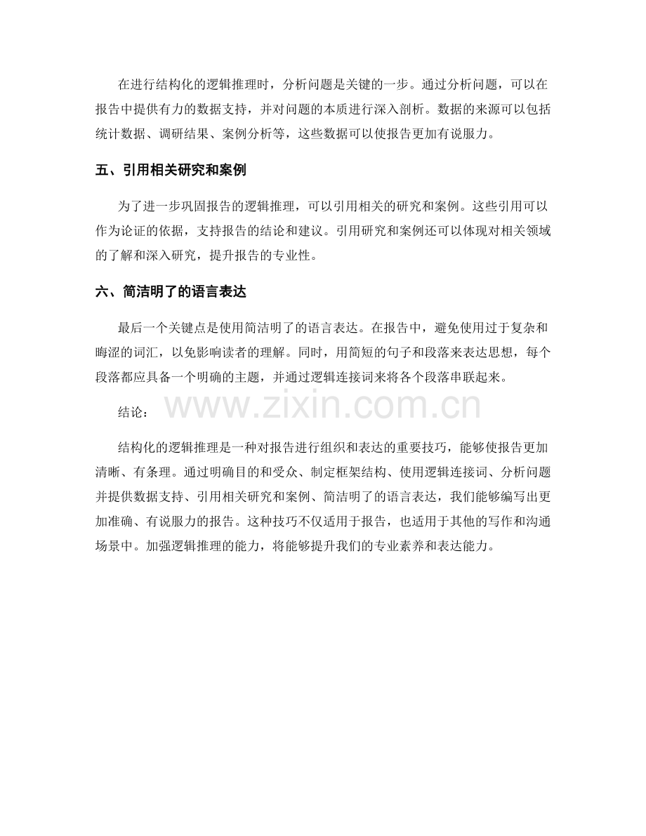 如何在报告中进行结构化的逻辑推理.docx_第2页