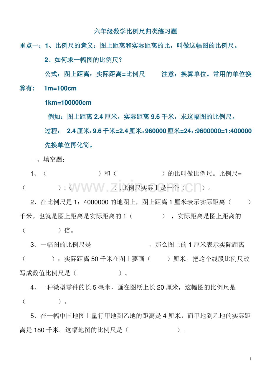 六年级上数学比例尺归类练习题(2).doc_第1页