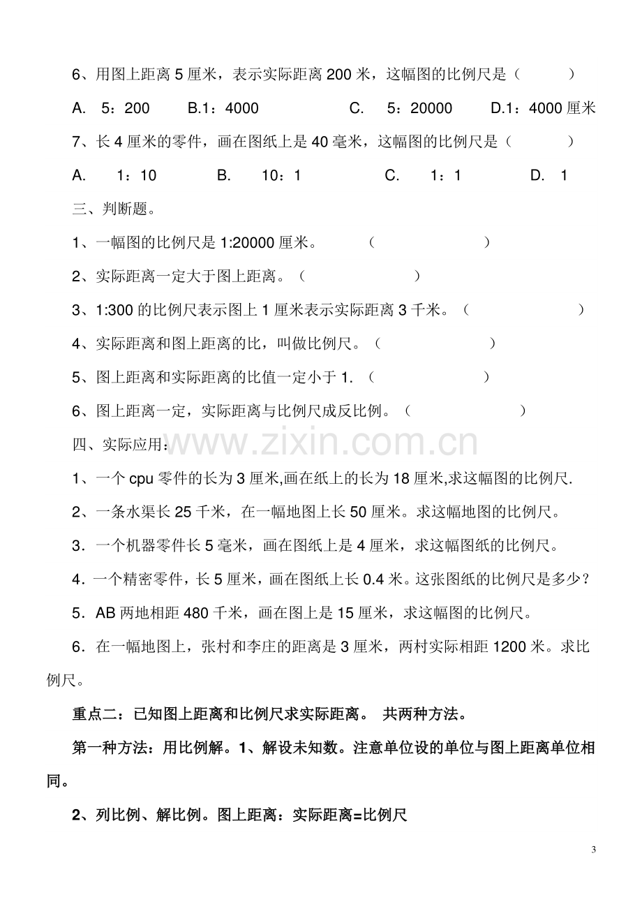 六年级上数学比例尺归类练习题(2).doc_第3页