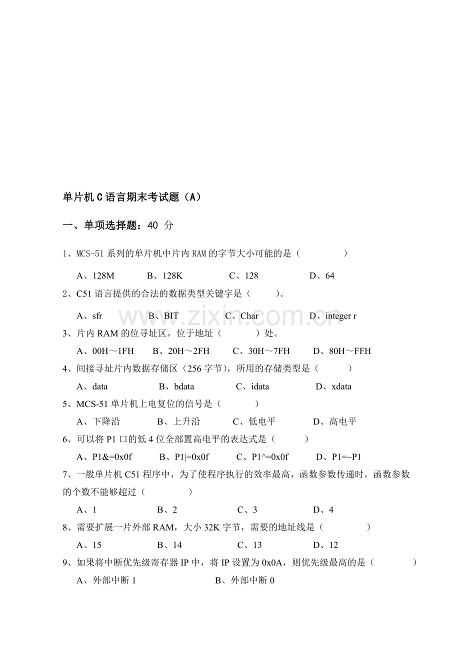 单片机C语言期末考试题资料.doc_第1页