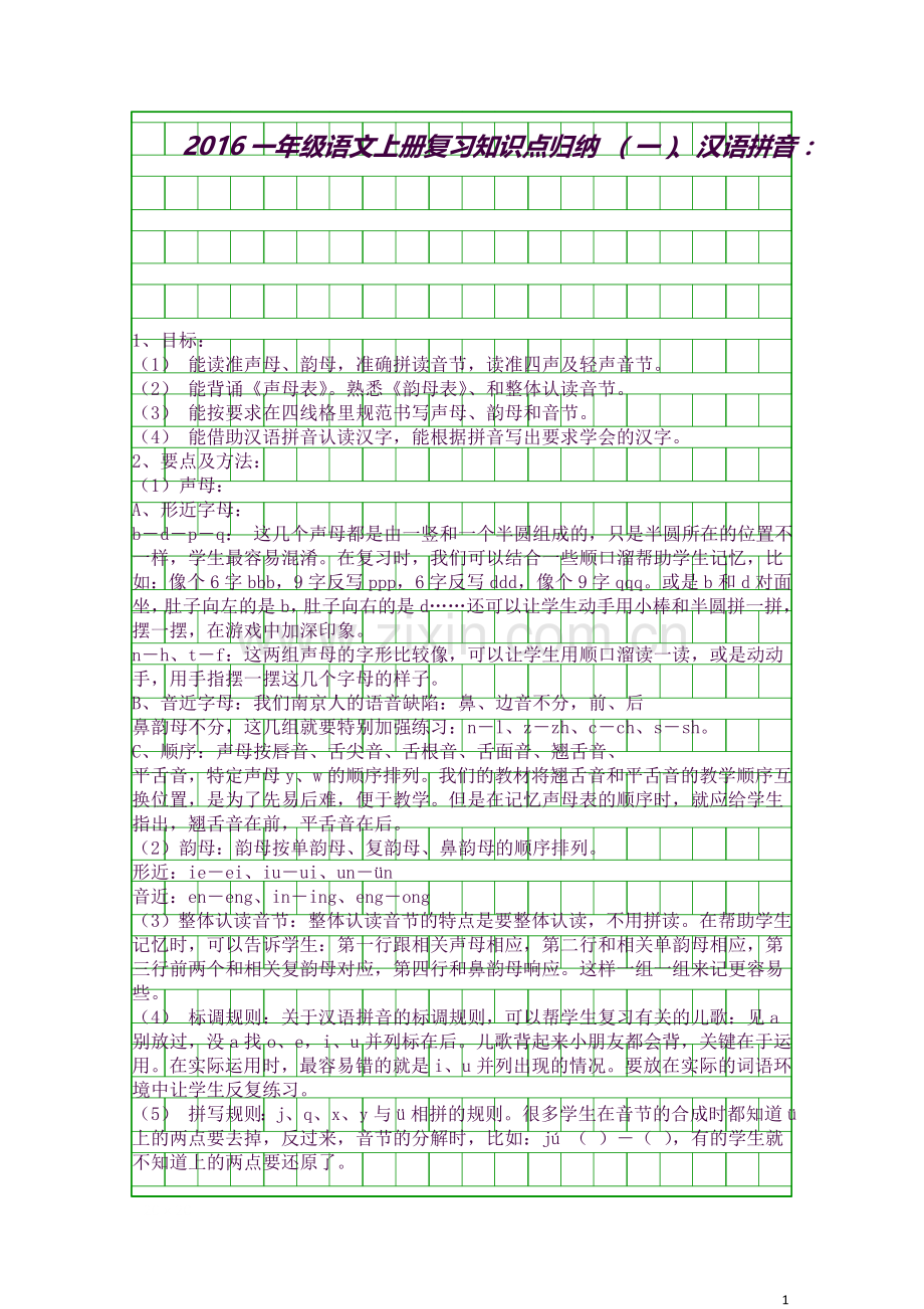 2一年级语文上册复习知识点归纳.docx_第1页