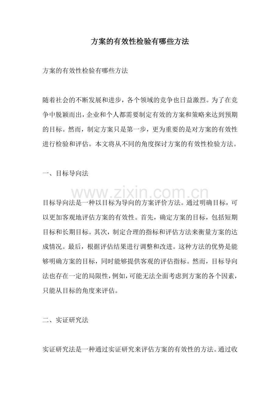 方案的有效性检验有哪些方法.docx_第1页