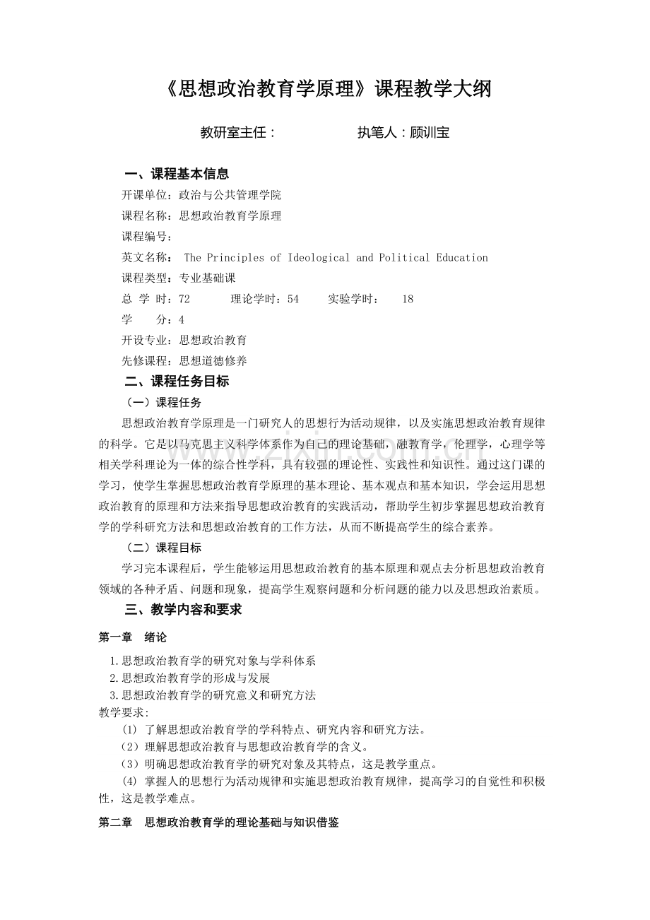 《思想政治教育学原理》课程教学大纲(可打印修改).pdf_第1页