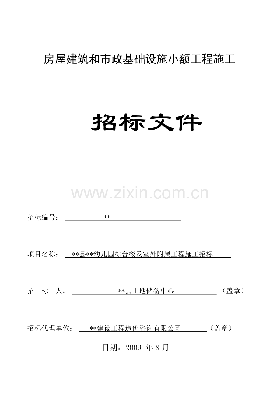 幼儿园综合楼及室外附属工程施工招标文件.doc_第1页