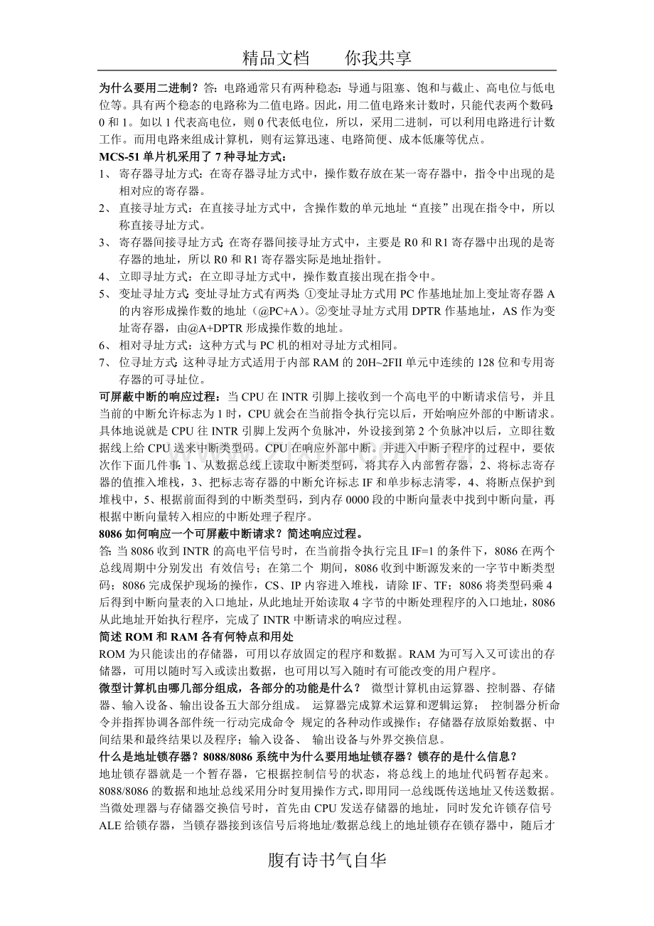 微机原理与接口技术试题简答.doc_第1页