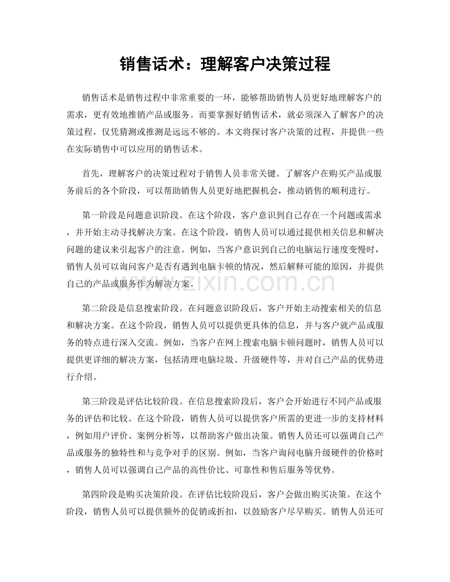 销售话术：理解客户决策过程.docx_第1页