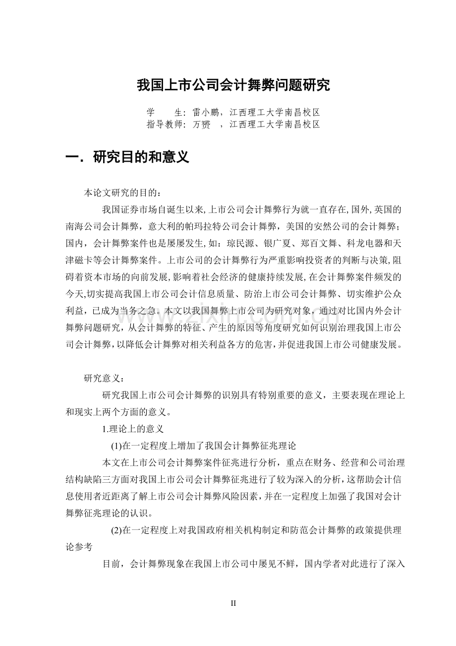 开题报告（我国上市公司会计舞弊问题研究）.doc_第2页